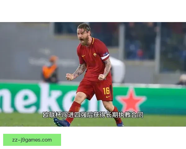 德罗西率队奋勇拼搏力克劲敌挺进欧联杯四强