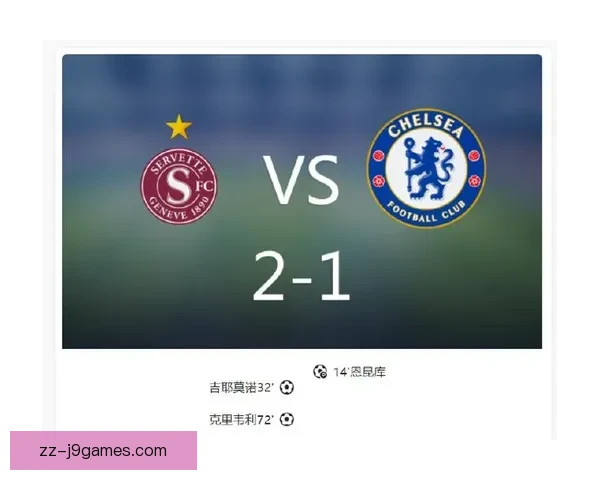 切尔西凭惊险晋级淘汰塞尔维特成功闯入欧协联小组赛
