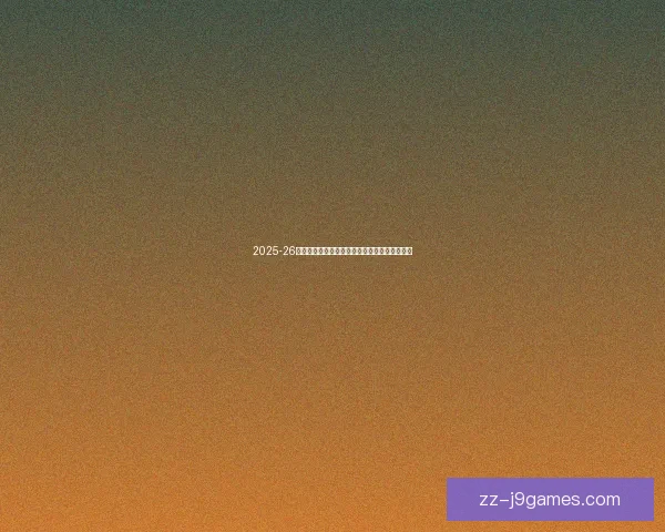 2025-26赛季欧冠国际米兰逆袭马德里竞技成功晋级四强 2025-26赛季欧冠国际米兰逆袭马德里竞技成功晋级四强