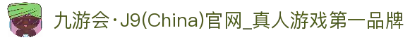 九游会·J9(China)官网_真人游戏第一品牌